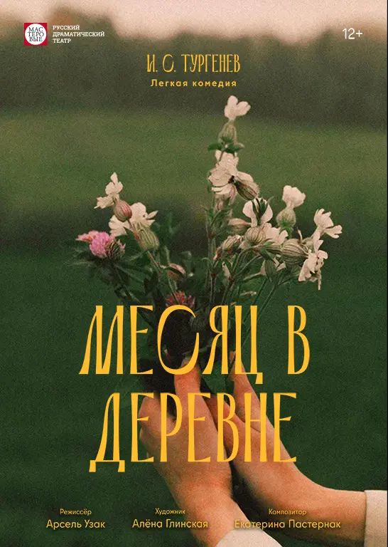 Месяц в деревне — 1